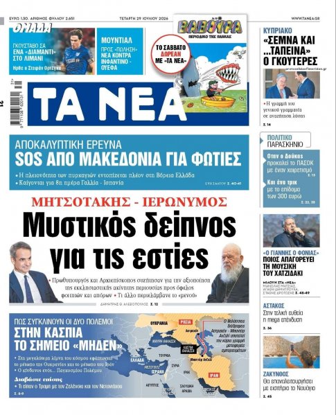Τα Νέα