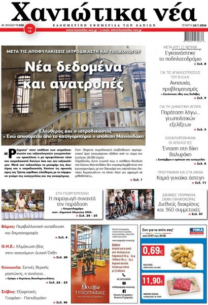 Χανιώτικα Νέα