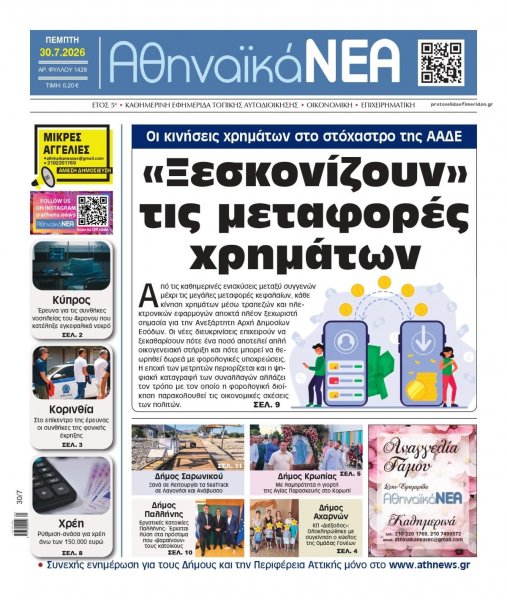 Αθηναϊκά Νέα