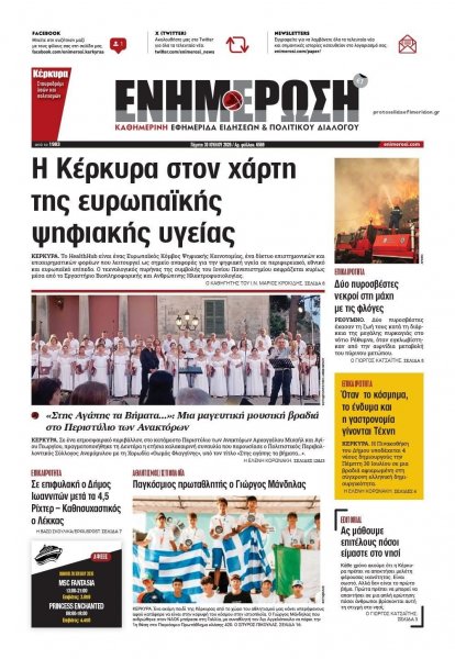 Ενημέρωση Κέρκυρας