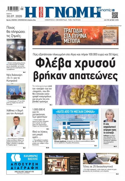 Γνώμη της Πάτρας