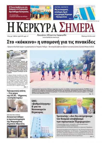 Η Κέρκυρα Σήμερα