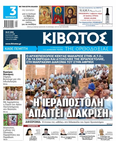Κιβωτός της Ορθοδοξίας