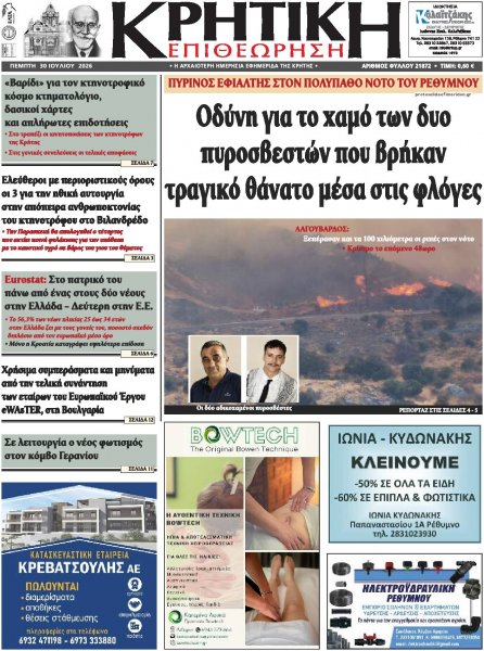 Κρητική Επιθεώρηση