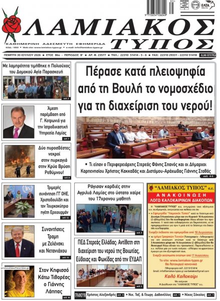 Λαμιακός Τύπος