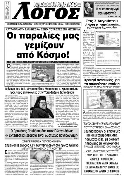 Μεσσηνιακός Λόγος