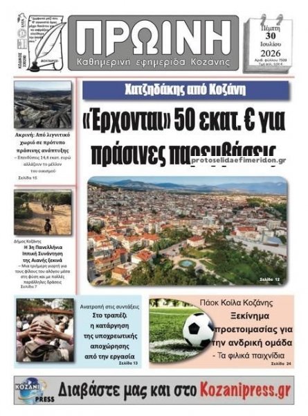 Πρωινή Κοζάνης