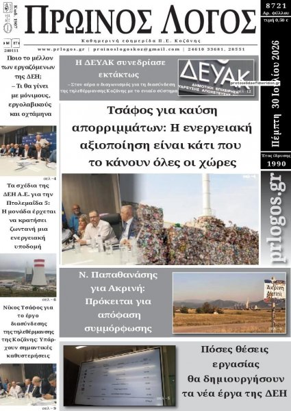 Πρωινός λόγος Κοζάνης