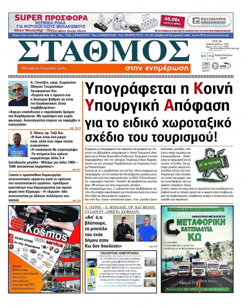 Σταθμός στην Ενημέρωση