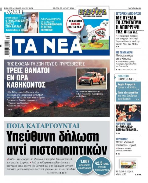 Τα Νέα