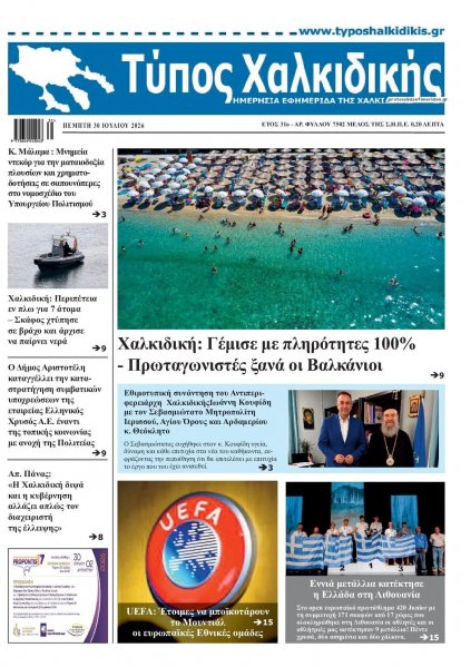 Τύπος Χαλκιδικής