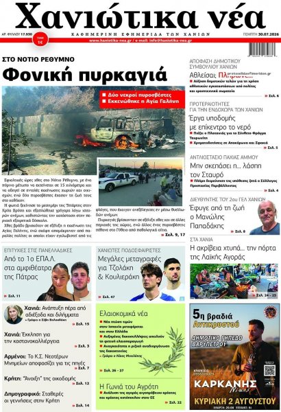 Χανιώτικα Νέα