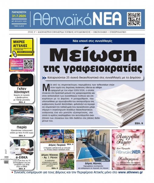Αθηναϊκά Νέα