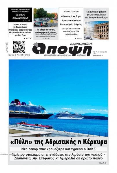 Κερκυραϊκή Άποψη