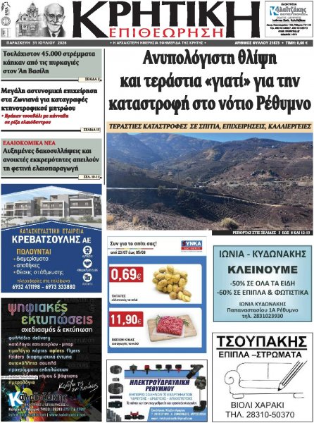 Κρητική Επιθεώρηση