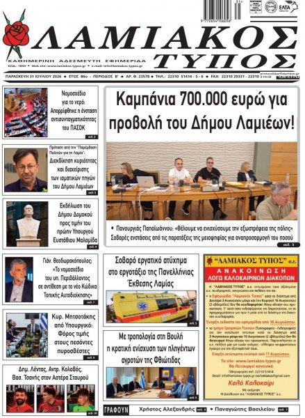 Λαμιακός Τύπος