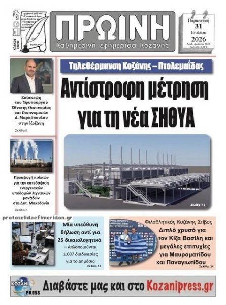 Πρωινή Κοζάνης