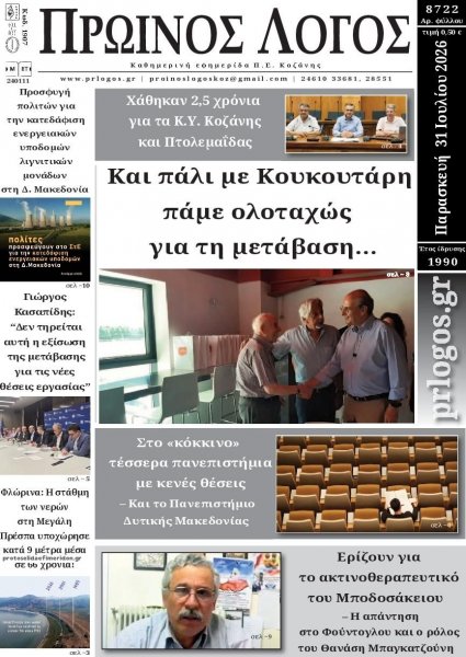 Πρωινός λόγος Κοζάνης