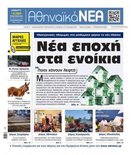 Αθηναϊκά Νέα