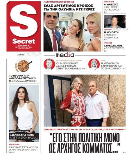 ΠΑΡΑΠΟΛΙΤΙΚΑ - SECRET