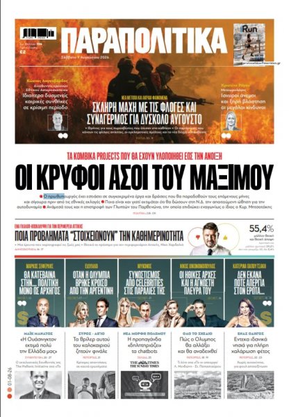 Παραπολιτικά