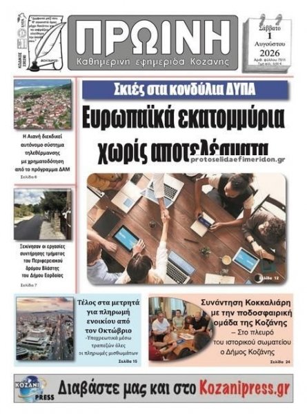 Πρωινή Κοζάνης