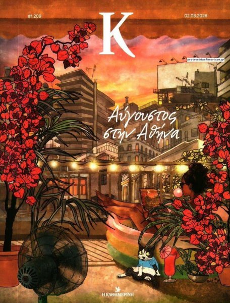Η ΚΑΘΗΜΕΡΙΝΗ - Κ