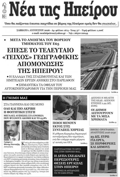 Νέα της Ηπείρου