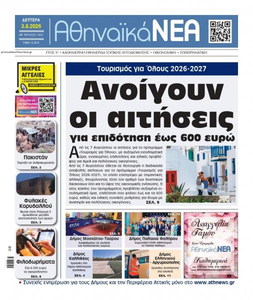 Αθηναϊκά Νέα
