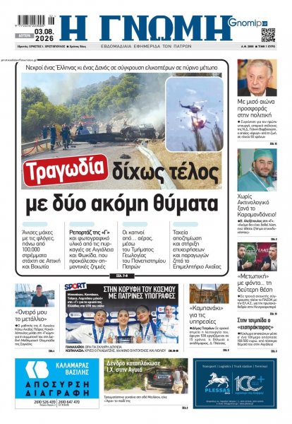Γνώμη της Πάτρας