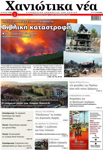 Χανιώτικα Νέα