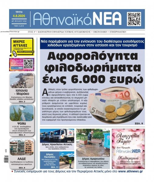 Αθηναϊκά Νέα