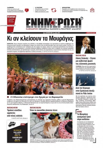 Ενημέρωση Κέρκυρας