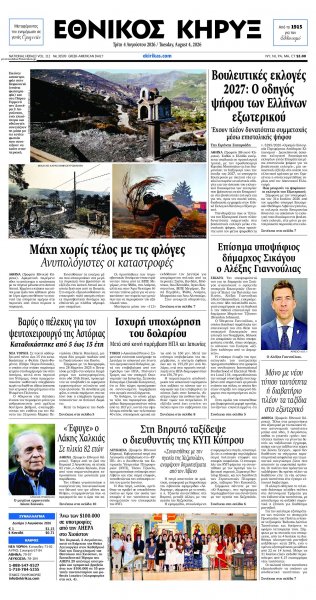 Εθνικός Κήρυξ