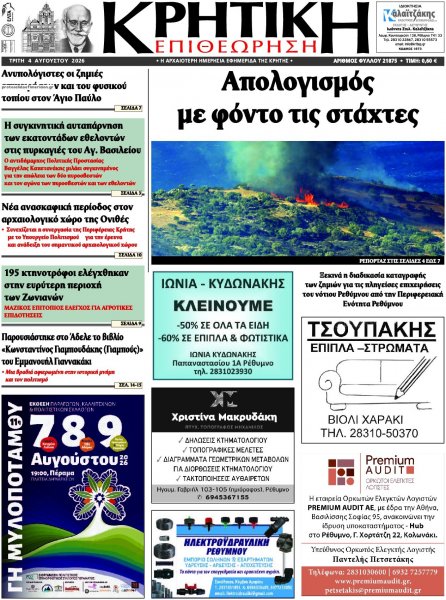 Κρητική Επιθεώρηση