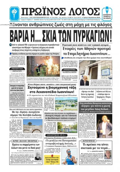 Πρωινός λόγος Ιωαννίνων