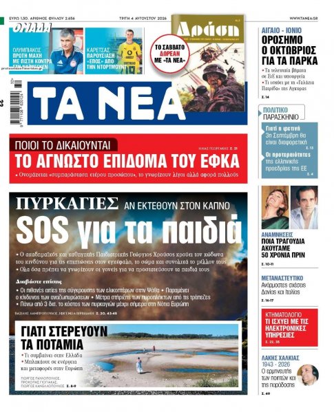 Τα Νέα