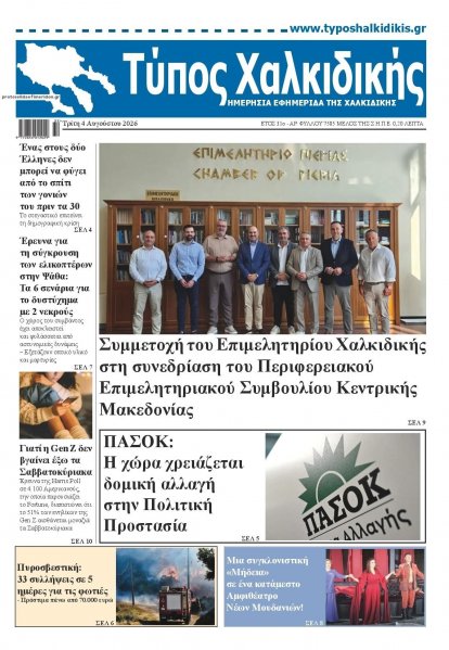 Τύπος Χαλκιδικής