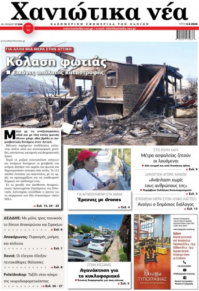 Χανιώτικα Νέα