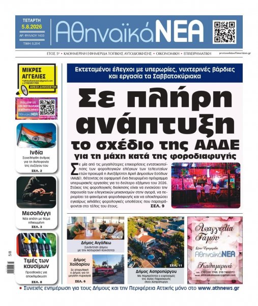 Αθηναϊκά Νέα