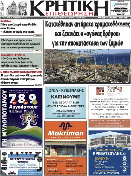 Κρητική Επιθεώρηση
