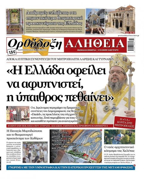 Ορθόδοξη Αλήθεια