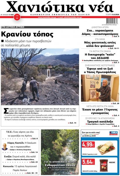 Χανιώτικα Νέα