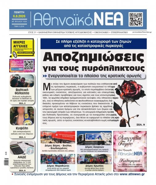 Αθηναϊκά Νέα