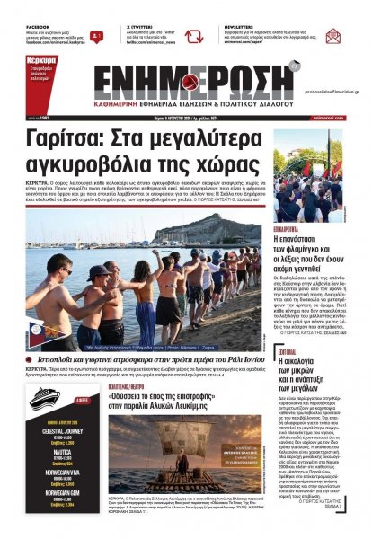Ενημέρωση Κέρκυρας
