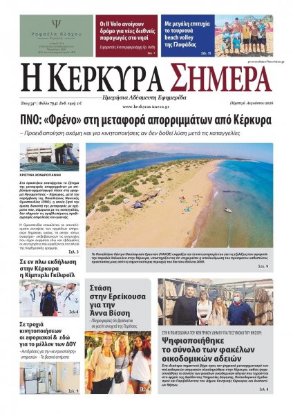 Η Κέρκυρα Σήμερα