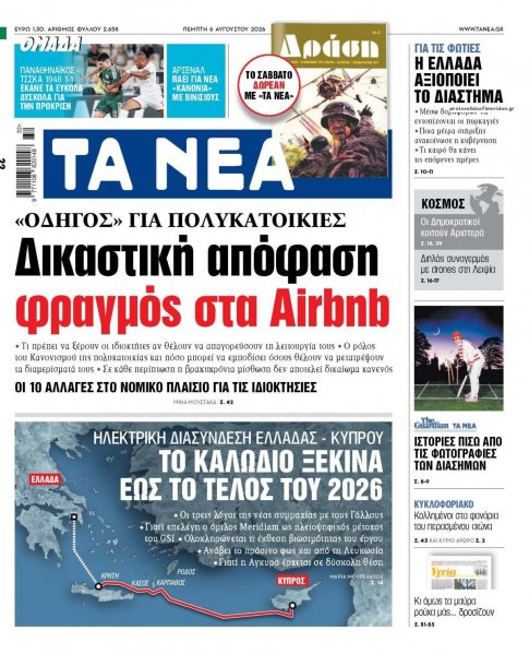 Τα Νέα