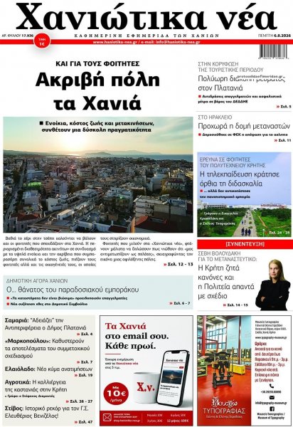 Χανιώτικα Νέα