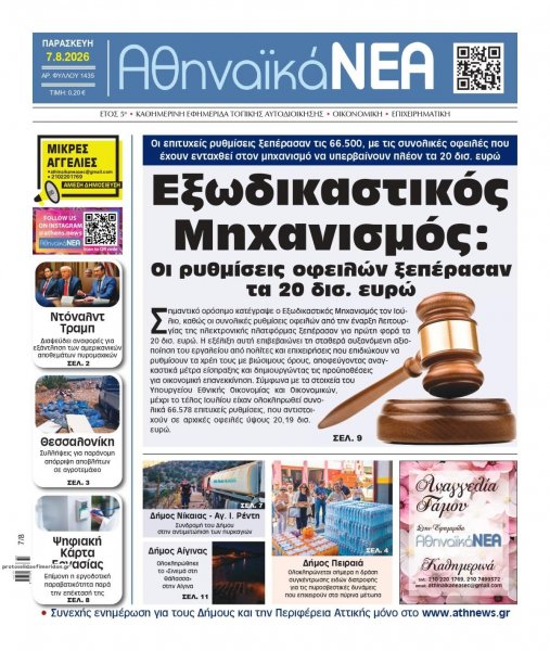 Αθηναϊκά Νέα