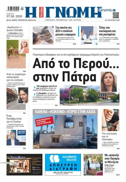 Γνώμη της Πάτρας